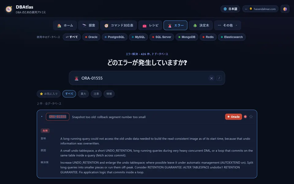 ORA-01555 の意味・原因・対処法を表示する DBAtlas のエラー解決ツール